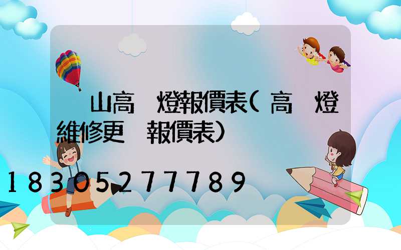 涼山高桿燈報價表(高桿燈維修更換報價表)