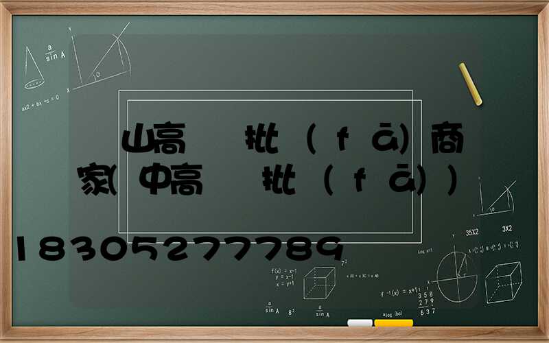 涼山高桿燈批發(fā)商家(中高桿燈批發(fā))