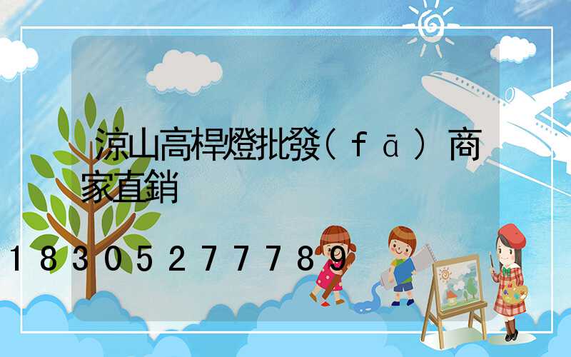 涼山高桿燈批發(fā)商家直銷