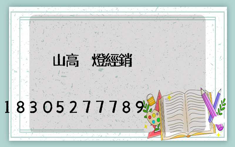 涼山高桿燈經銷