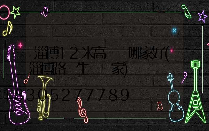 淄博12米高桿燈哪家好(淄博路燈生產廠家)