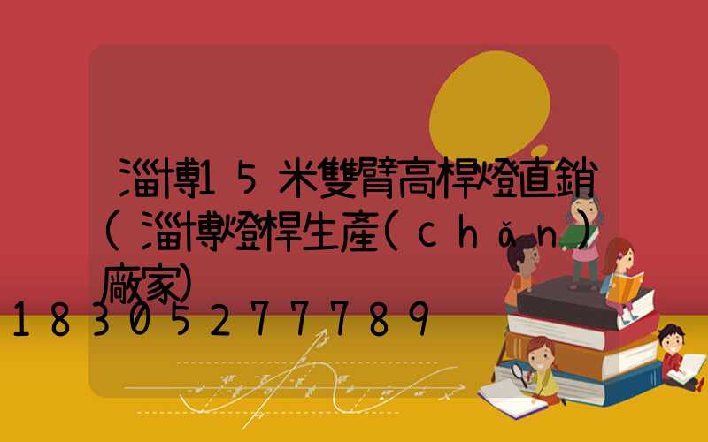 淄博15米雙臂高桿燈直銷(淄博燈桿生產(chǎn)廠家)