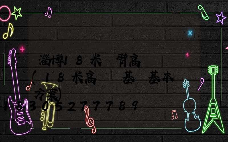 淄博18米雙臂高桿燈報價(18米高桿燈基礎基本結構方案)