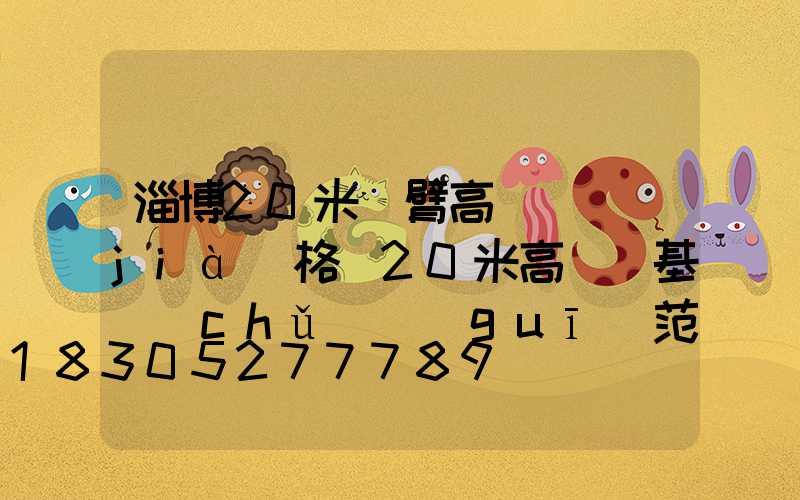 淄博20米雙臂高桿燈價(jià)格(20米高桿燈基礎(chǔ)規(guī)范要求)