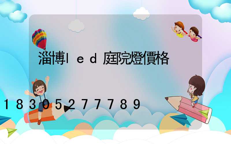 淄博led庭院燈價格