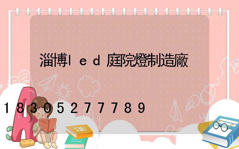 淄博led庭院燈制造廠