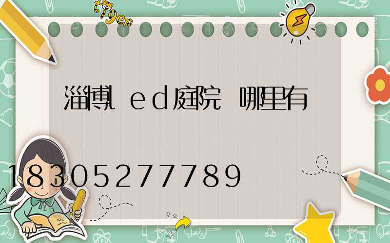 淄博led庭院燈哪里有