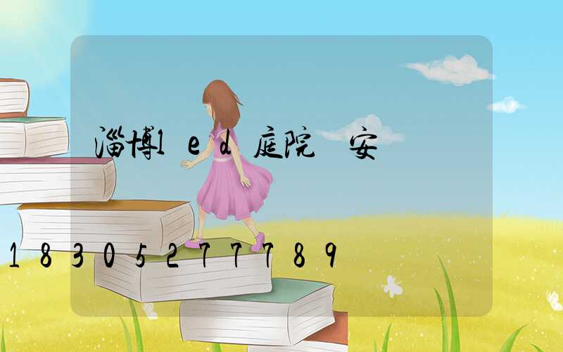 淄博led庭院燈安裝