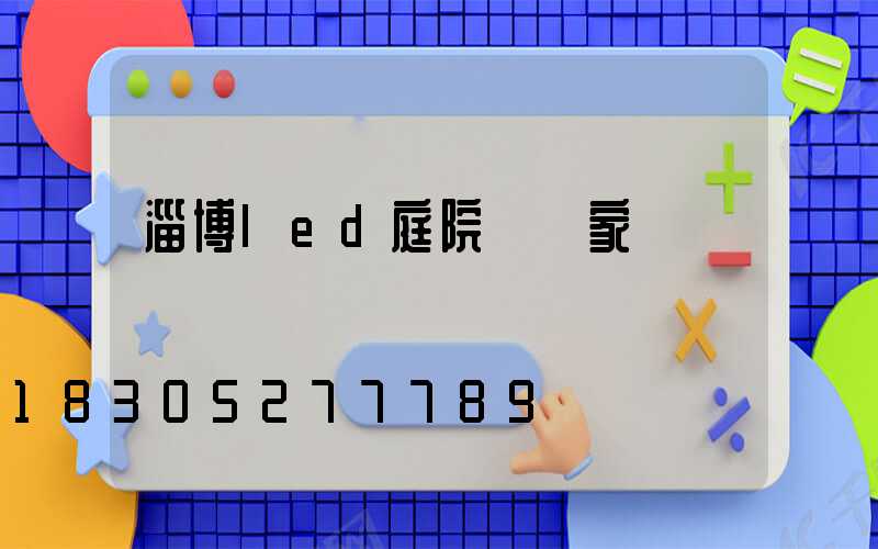 淄博led庭院燈廠家