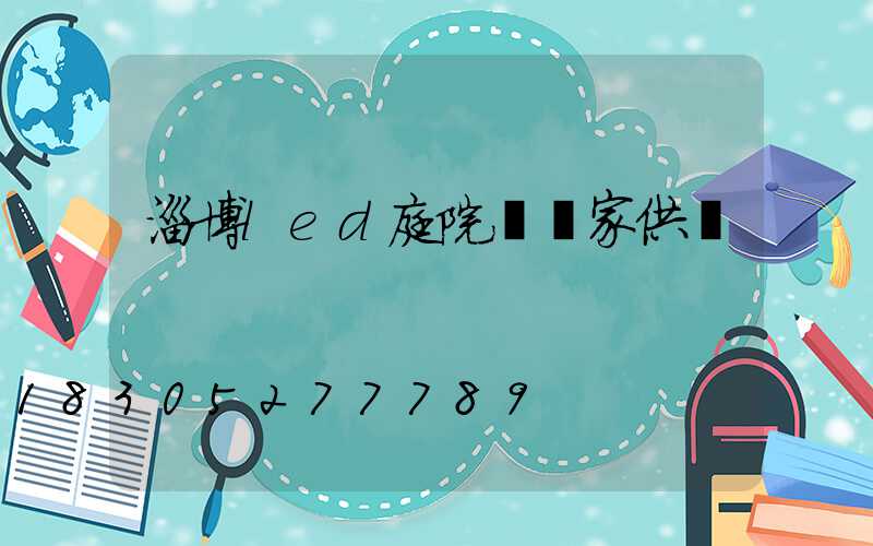 淄博led庭院燈廠家供應