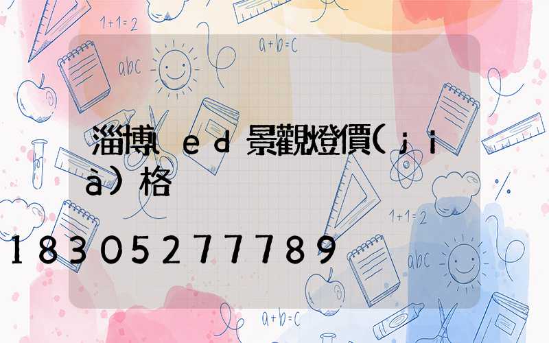 淄博led景觀燈價(jià)格