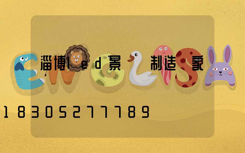 淄博led景觀燈制造廠家