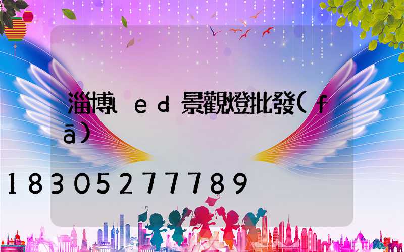 淄博led景觀燈批發(fā)