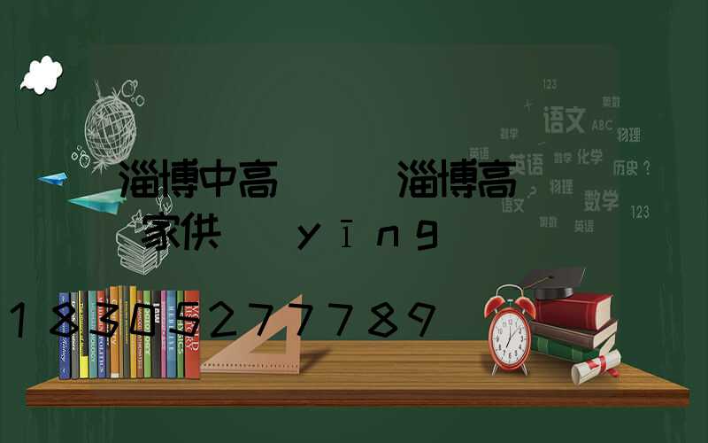 淄博中高桿燈(淄博高桿燈廠家供應(yīng))
