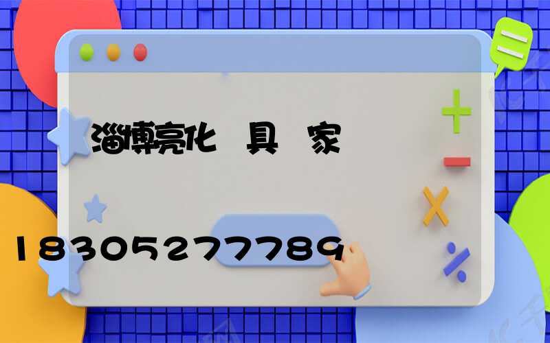 淄博亮化燈具廠家