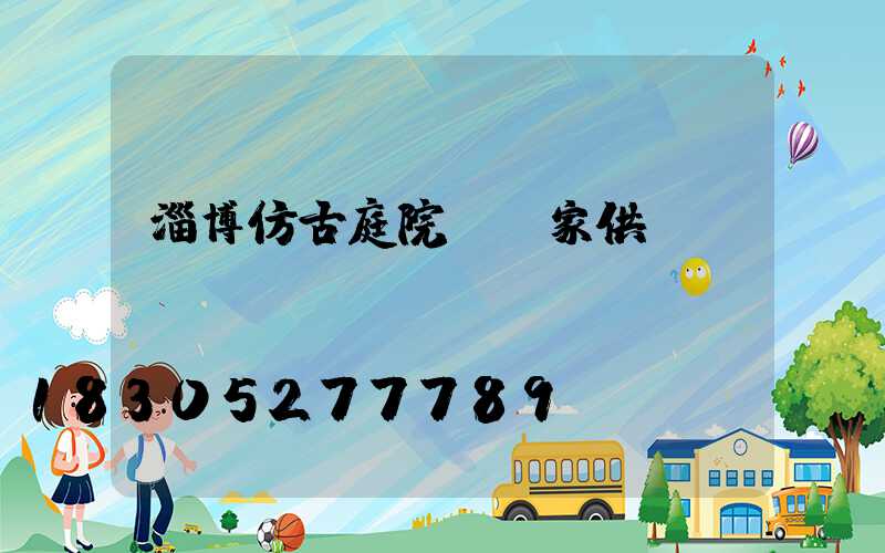 淄博仿古庭院燈廠家供應