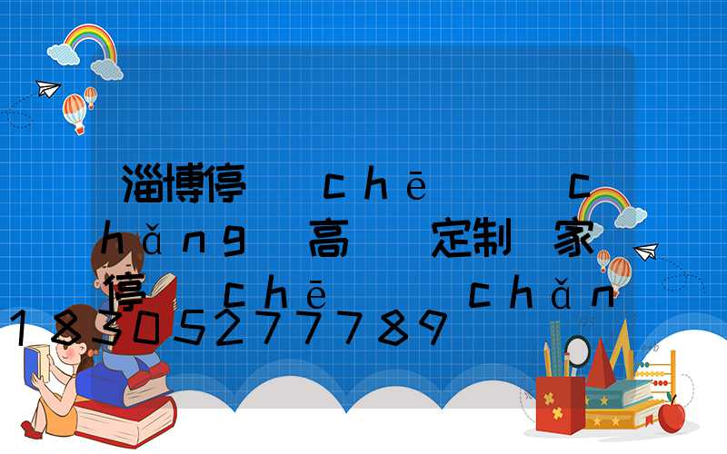 淄博停車(chē)場(chǎng)高桿燈定制廠家(停車(chē)場(chǎng)燈箱廠家)