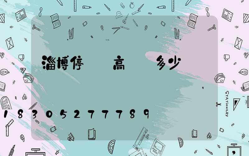 淄博停車場高桿燈多少錢