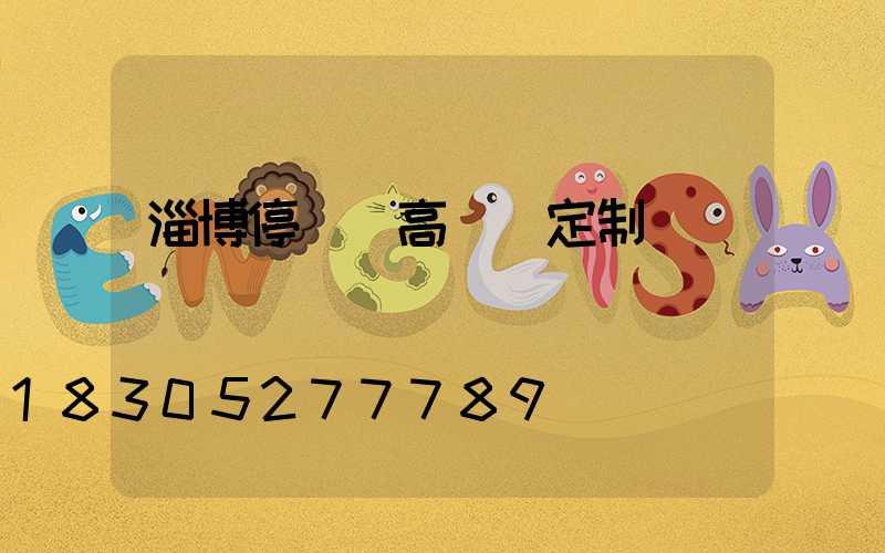 淄博停車場高桿燈定制廠