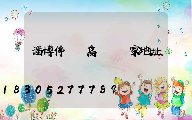 淄博停車場高桿燈廠家地址
