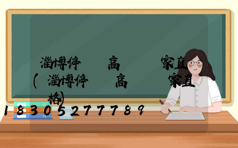 淄博停車場高桿燈廠家直銷(淄博停車場高桿燈廠家直銷價格)