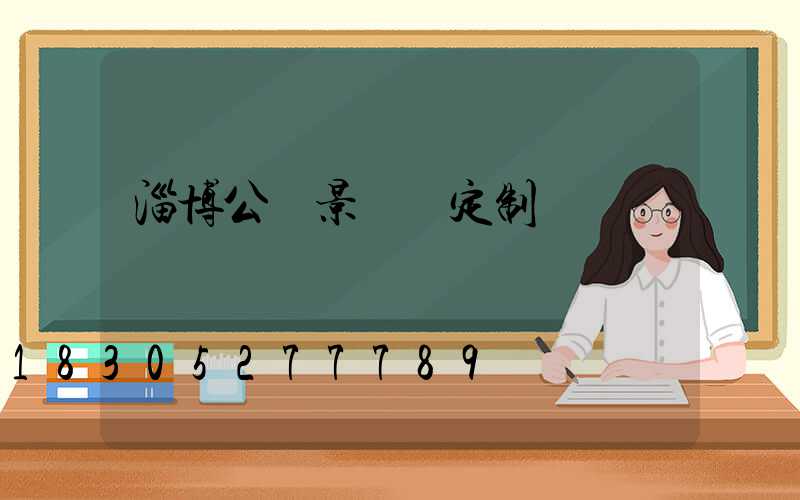 淄博公園景觀燈定制