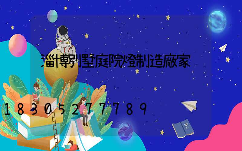 淄博別墅庭院燈制造廠家