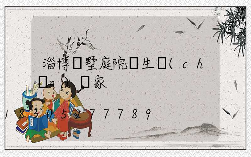 淄博別墅庭院燈生產(chǎn)廠家