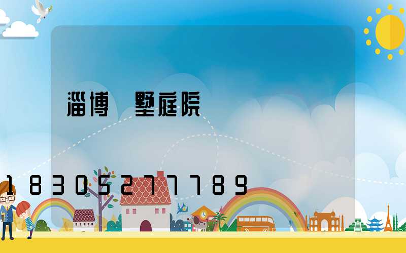 淄博別墅庭院燈設計