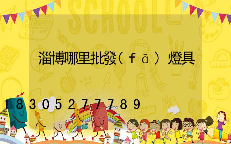 淄博哪里批發(fā)燈具