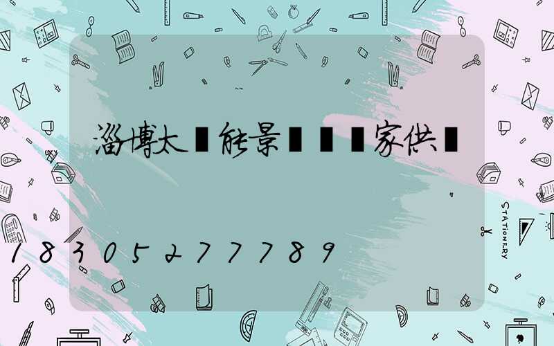 淄博太陽能景觀燈廠家供應