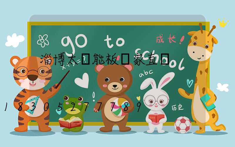 淄博太陽能板廠家直銷