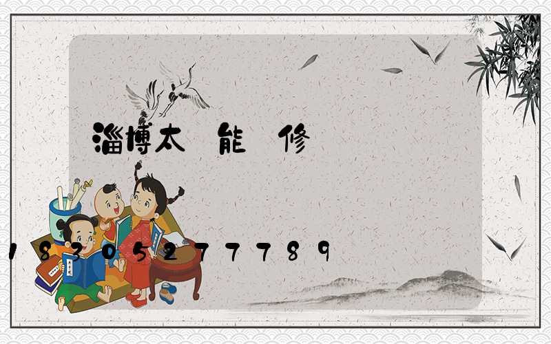 淄博太陽能維修