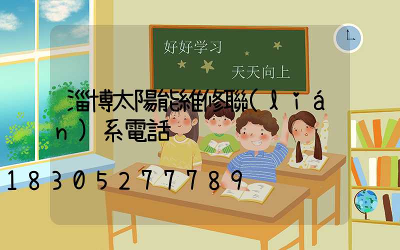 淄博太陽能維修聯(lián)系電話