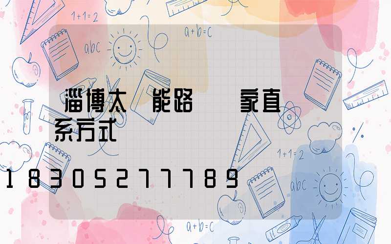 淄博太陽能路燈廠家直銷聯系方式