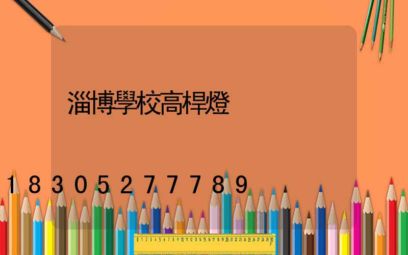 淄博學校高桿燈