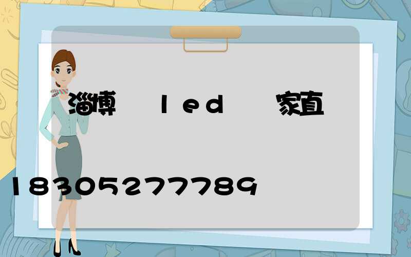 淄博專業led燈廠家直銷