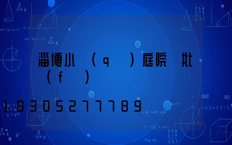 淄博小區(qū)庭院燈批發(fā)