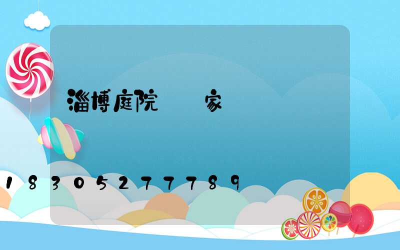 淄博庭院燈廠家