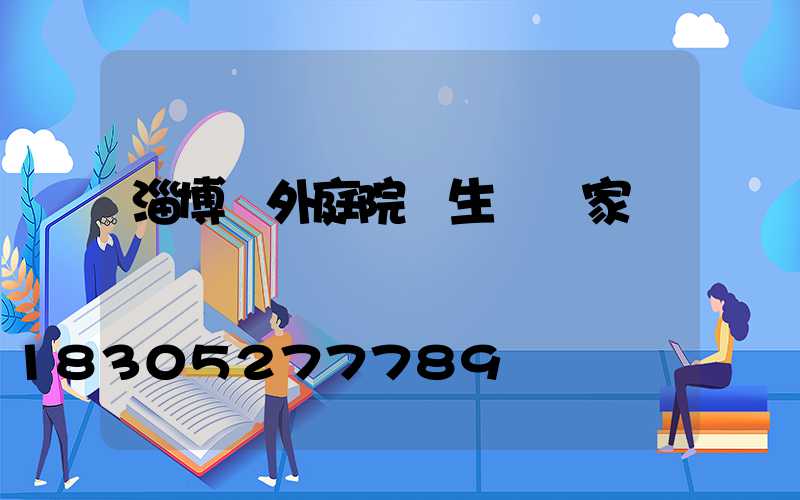 淄博戶外庭院燈生產廠家