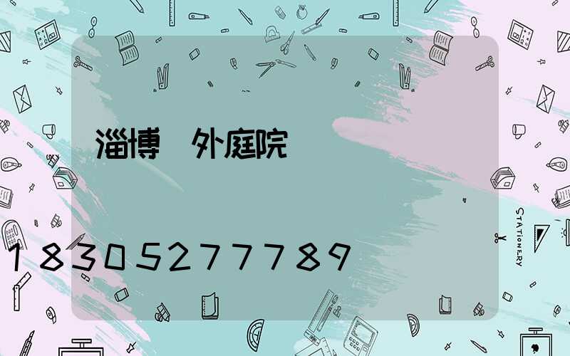 淄博戶外庭院燈設計