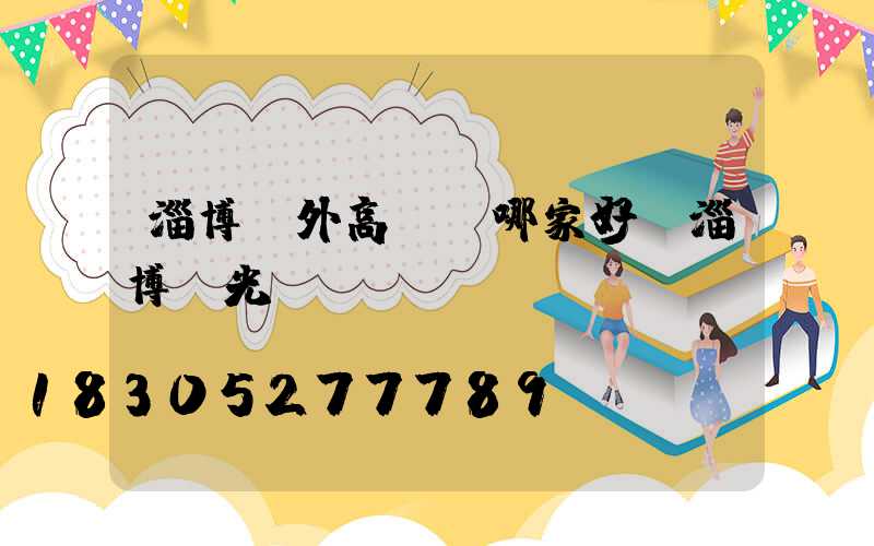 淄博戶外高桿燈哪家好(淄博燈光)
