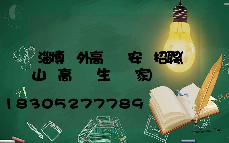 淄博戶外高桿燈安裝招聘(山東高桿燈生產廠家)