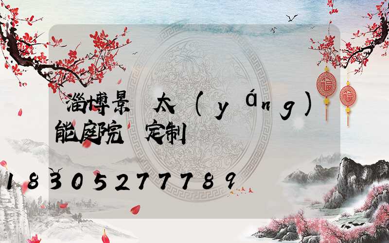 淄博景觀太陽(yáng)能庭院燈定制