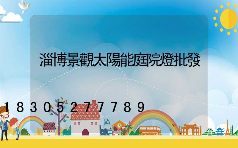 淄博景觀太陽能庭院燈批發