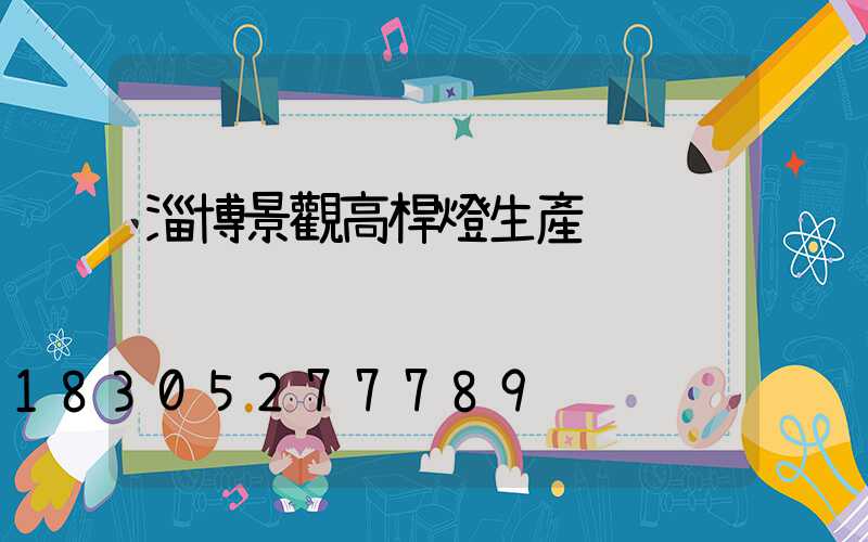 淄博景觀高桿燈生產