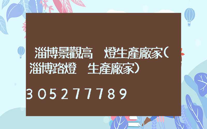 淄博景觀高桿燈生產廠家(淄博路燈桿生產廠家)