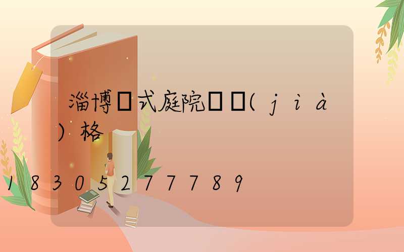 淄博歐式庭院燈價(jià)格