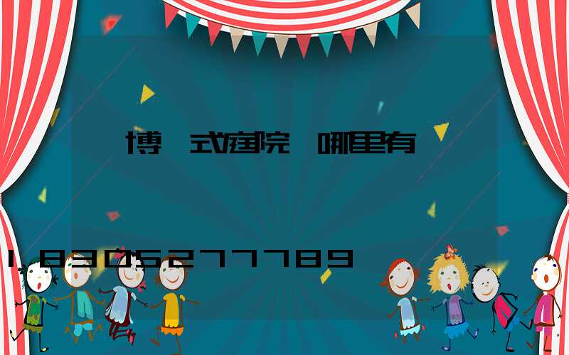 淄博歐式庭院燈哪里有