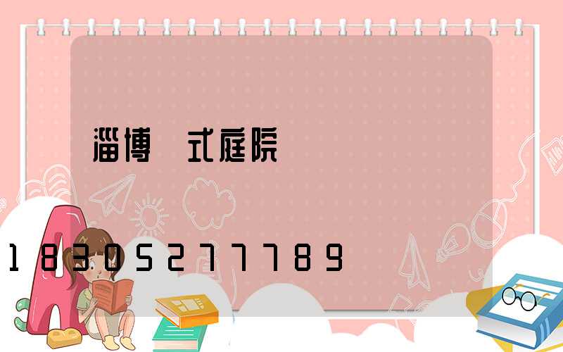 淄博歐式庭院燈設計